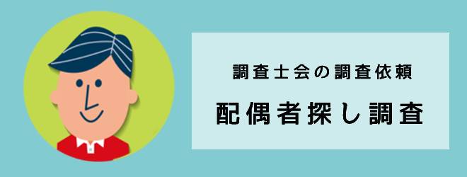 調査士会の依頼体験談｜配偶者探し調査