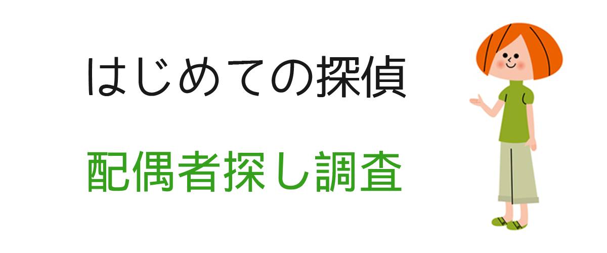 はじめての探偵｜配偶者探し調査｜調査士会