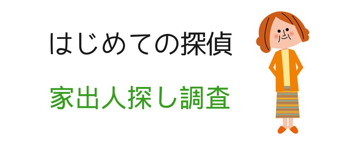 はじめての探偵｜家出人探し調査｜調査士会