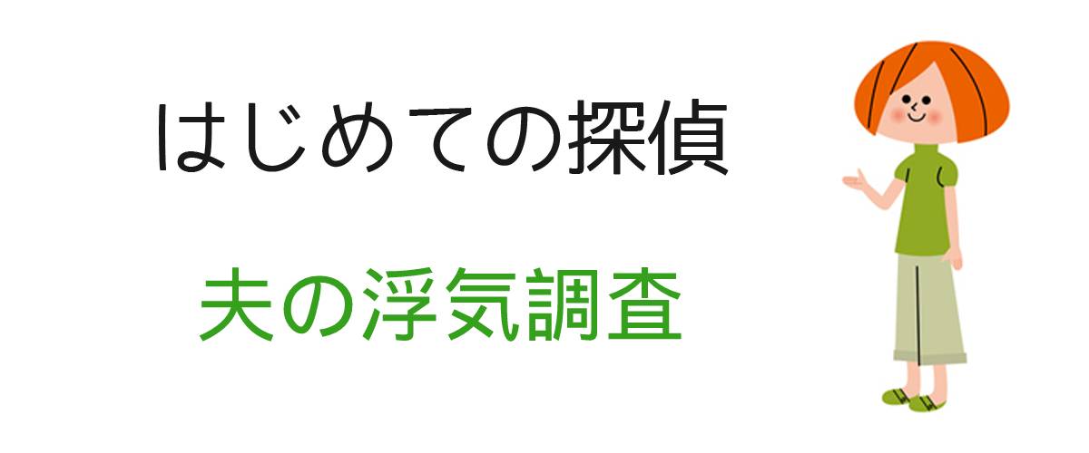 はじめての探偵｜夫の浮気調査｜調査士会