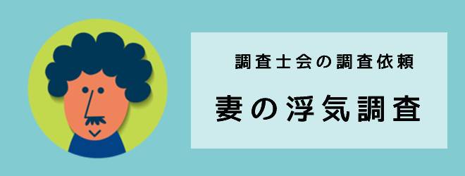 調査士会の依頼体験談｜妻の浮気調査