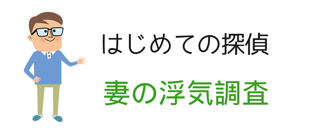 はじめての探偵｜妻の浮気調査｜調査士会