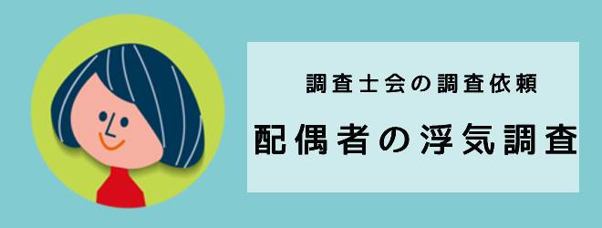 調査士会の依頼体験談｜配偶者の浮気調査