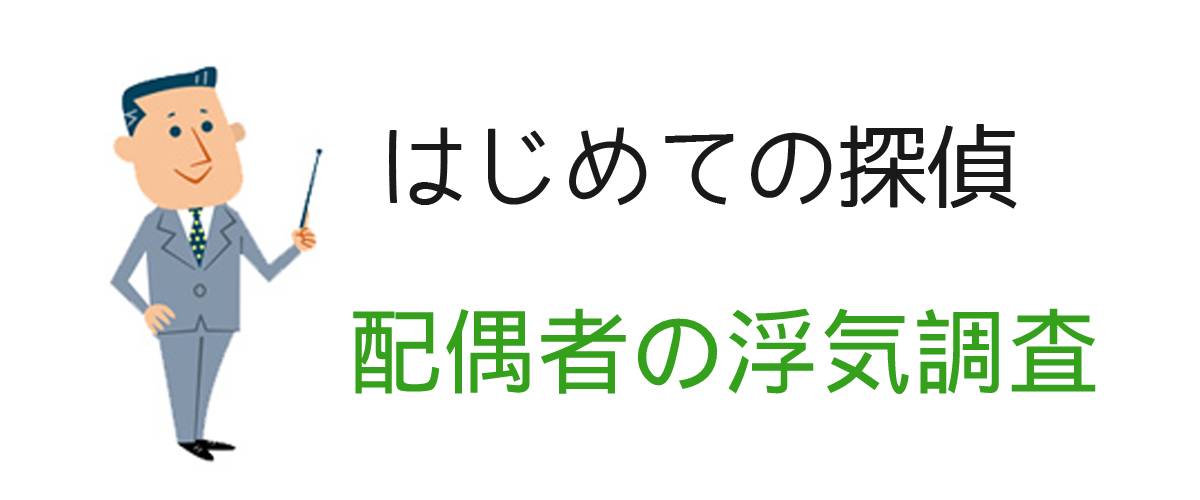 はじめての探偵｜配偶者の浮気調査｜調査士会