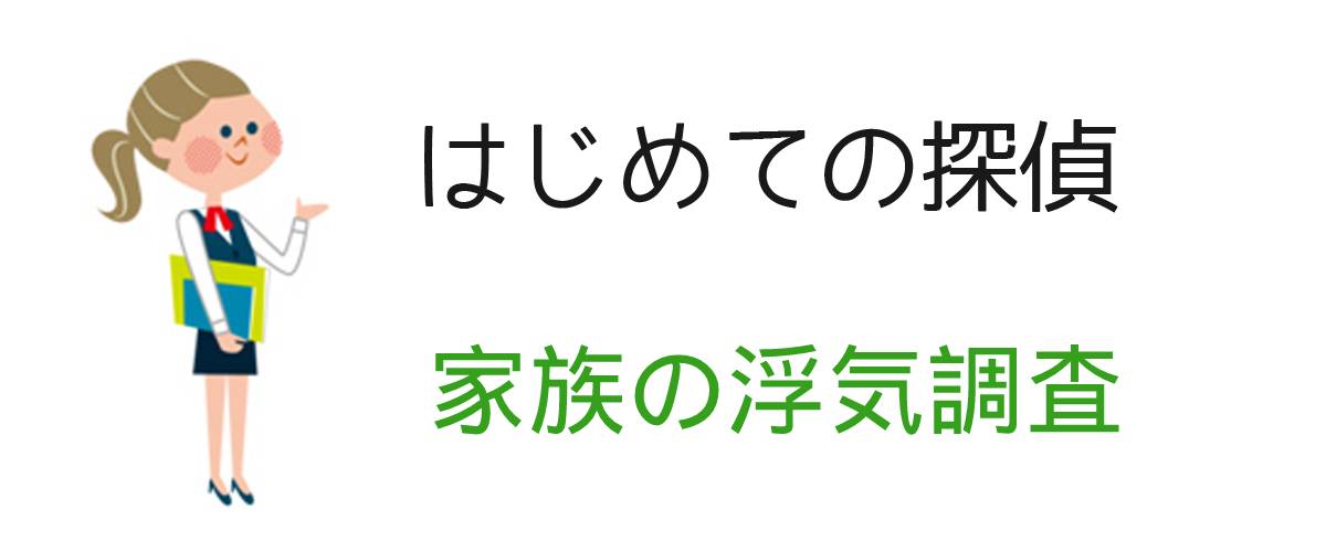 はじめての探偵｜家族の浮気調査｜調査士会