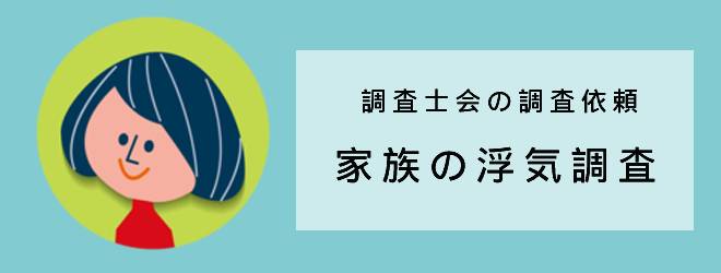 調査士会の調査依頼｜家族の浮気調査｜体験談