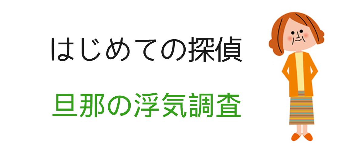 はじめての探偵｜旦那の浮気調査｜調査士会