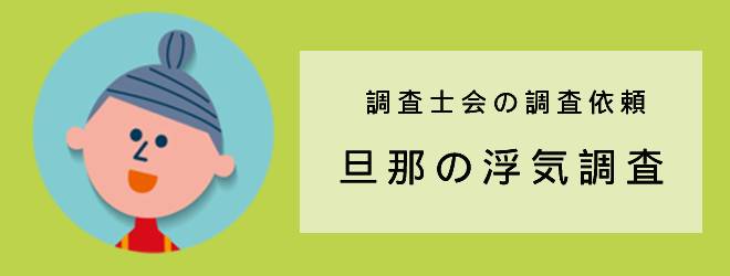 調査士会の調査依頼｜旦那の浮気調査｜体験談