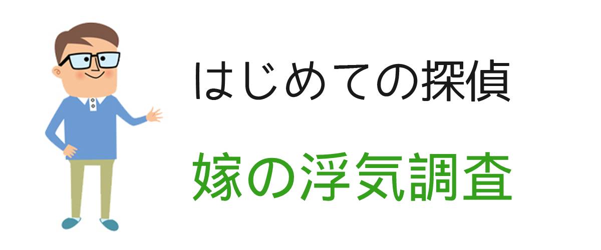 はじめての探偵｜嫁の浮気調査