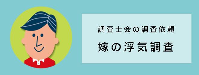 調査士会の調査依頼｜嫁の浮気調査｜体験談