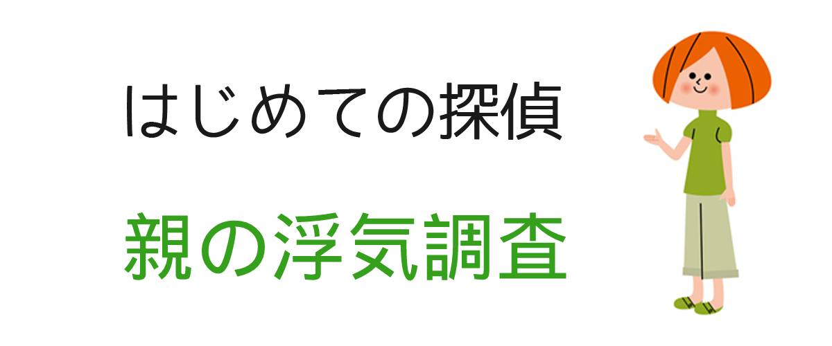 はじめての探偵｜親の浮気調査｜調査士会