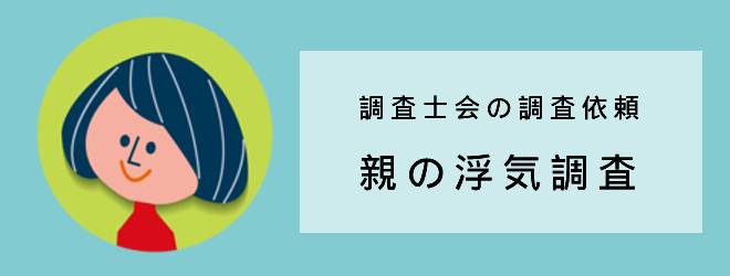 調査士会の調査依頼｜親の浮気調査｜体験談