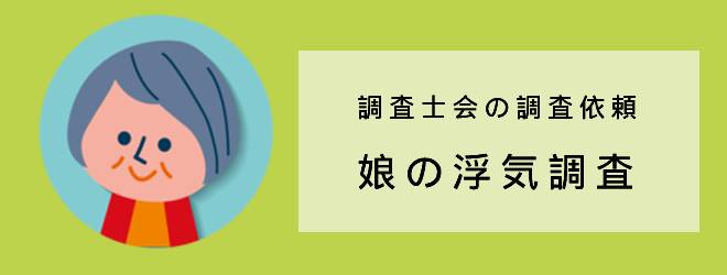 調査士会の調査依頼｜娘の浮気調査｜体験談