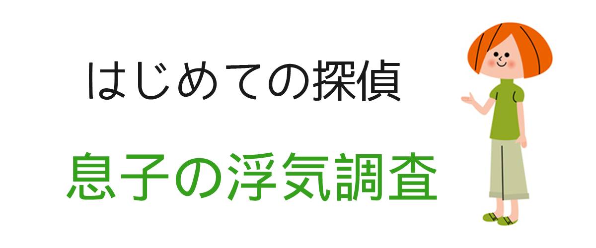 はじめての探偵｜息子の浮気調査｜調査士会