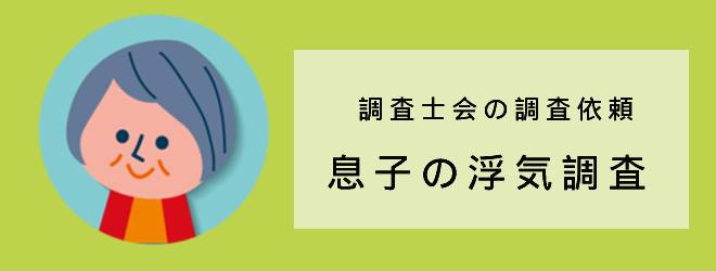 調査士会の調査依頼｜息子の浮気調査｜体験談