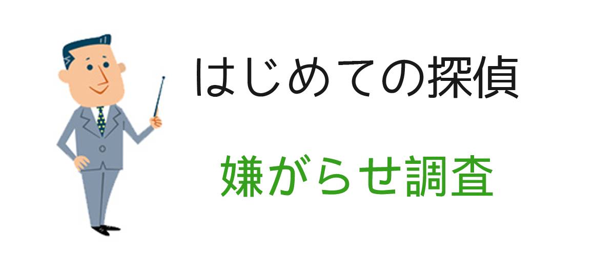 はじめての探偵｜嫌がらせ調査