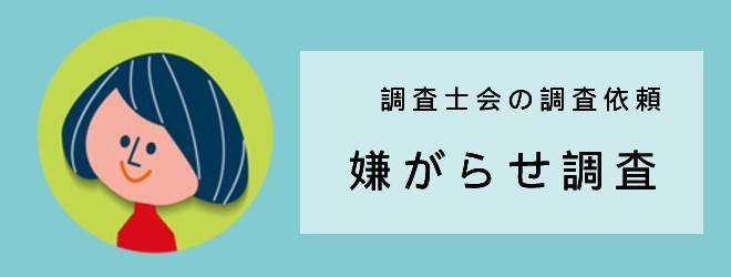 調査士会の調査依頼｜嫌がらせ調査