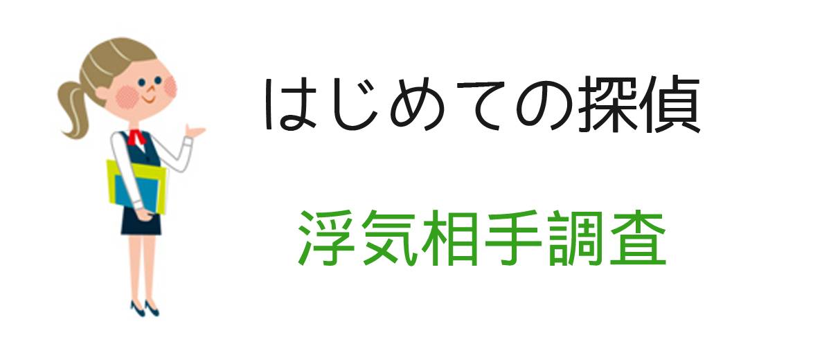 はじめての探偵｜浮気相手調査