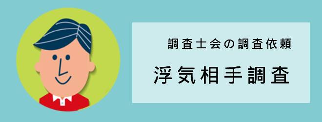 調査士会の調査依頼｜浮気相手調査