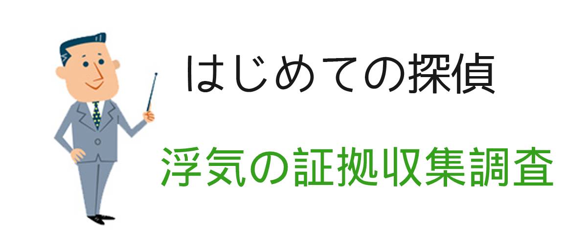 はじめての探偵｜浮気の証拠収集調査