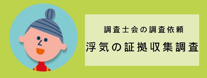 調査士会の調査依頼｜浮気の証拠収集調査