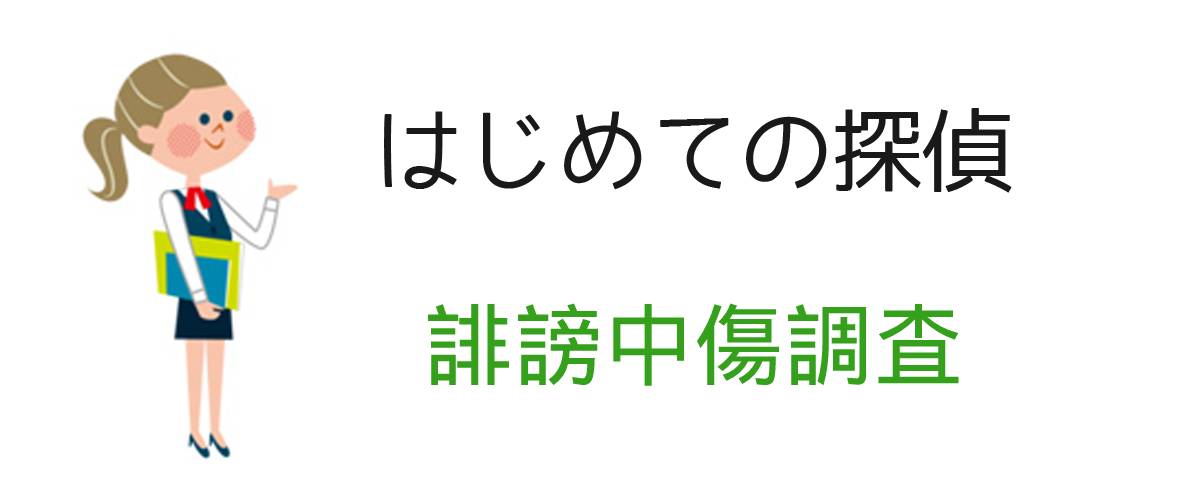 はじめての探偵｜誹謗中傷調査