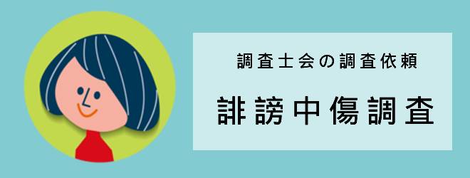 調査士会の調査依頼｜誹謗中傷調査