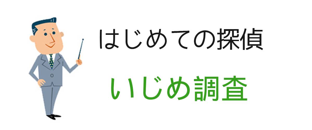 はじめての探偵｜いじめ調査