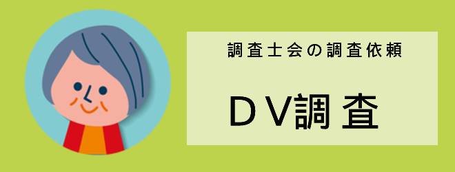 調査士会の調査依頼｜DV調査｜体験談