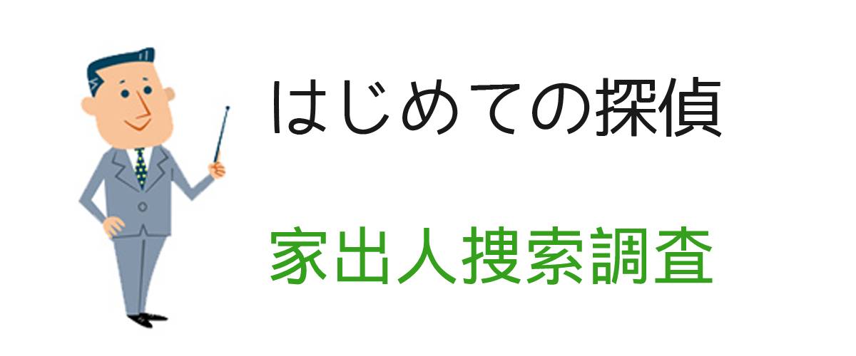 はじめての探偵｜家出人捜索調査｜調査士会