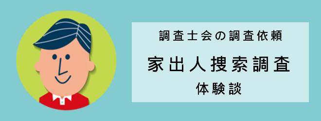 調査士会の調査依頼｜家出人捜索調査｜体験談