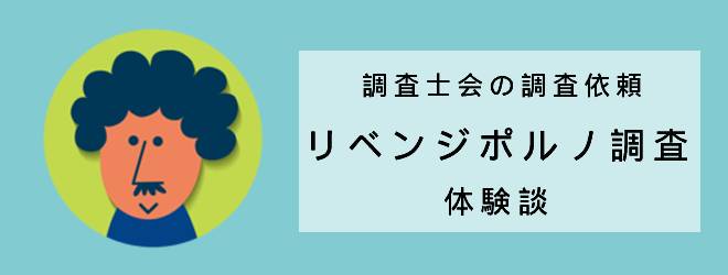 調査士会の調査依頼｜リベンジポルノ調査｜体験談