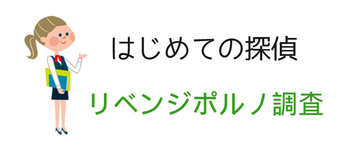 はじめての探偵｜リベンジポルノ調査｜調査士会