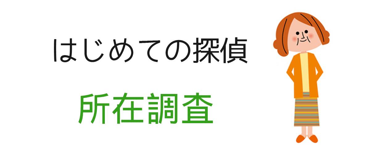 はじめての探偵｜所在調査｜調査士会