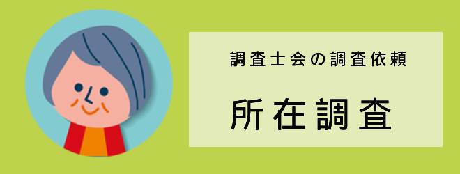 調査士会の調査依頼｜所在調査｜体験談