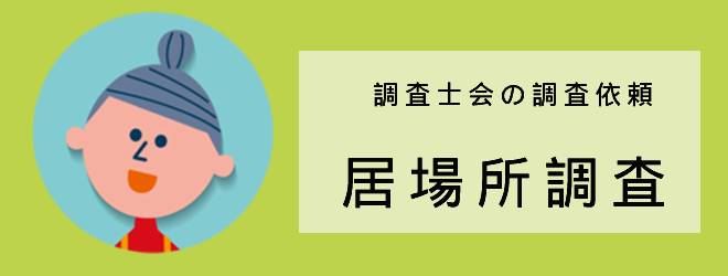 調査士会の調査依頼｜居場所調査｜体験談