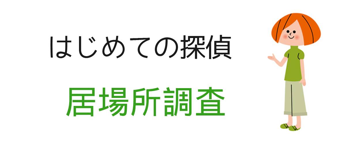 はじめての探偵｜居場所調査｜調査士会