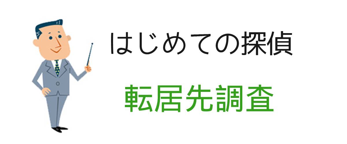 はじめての探偵｜転居先調査｜調査士会