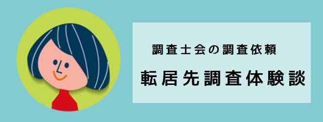 調査士会の調査依頼｜転居先調査の体験談