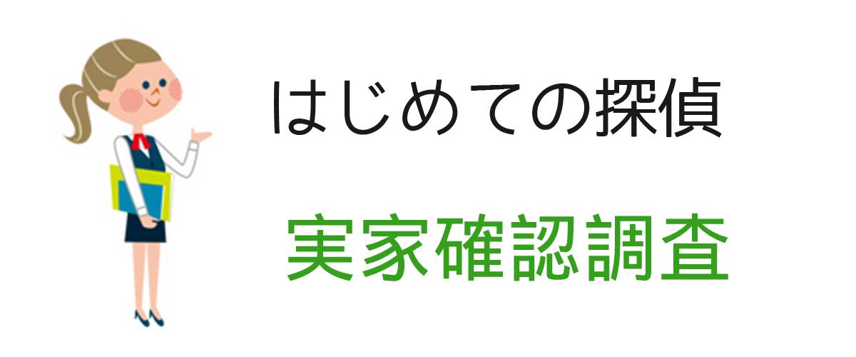 はじめての探偵｜実家確認調査｜調査士会