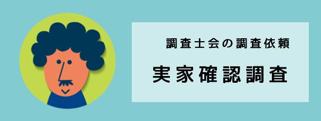 調査士会の調査依頼｜実家確認調査の体験談