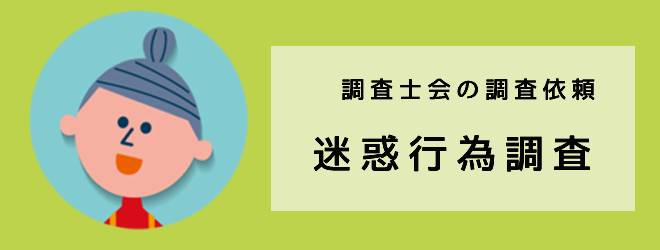 調査士会の調査依頼｜迷惑行為調査の体験談