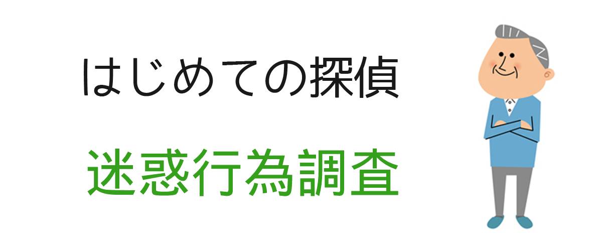 はじめての探偵｜迷惑行為調査｜調査士会