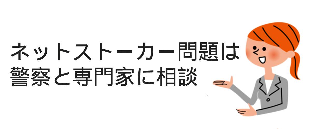 ネットストーカー問題は警察と専門家に相談｜調査士会