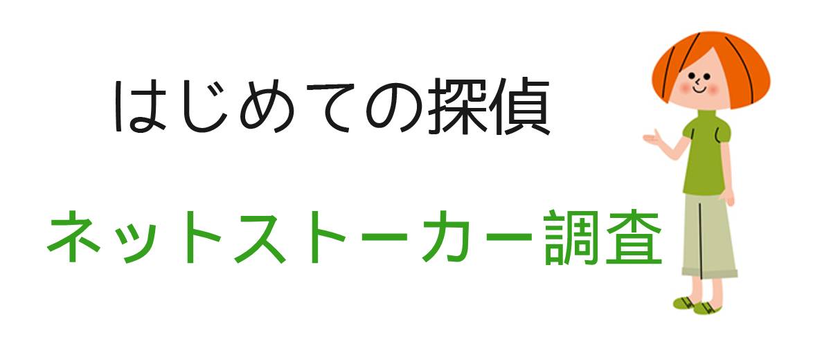 はじめての探偵｜ネットストーカー調査｜調査士会