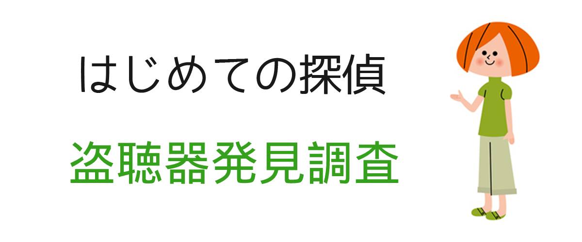 はじめての探偵｜盗聴器発見調査｜調査士会