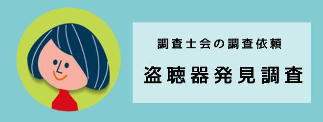 調査士会の調査依頼｜盗聴器発見調査｜体験談