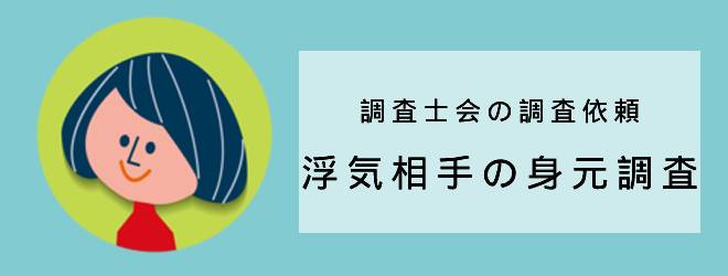 調査士会の調査依頼｜浮気相手の身元調査｜体験談