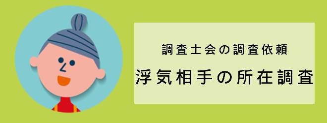 調査士会の調査依頼｜浮気相手の所在調査｜体験談