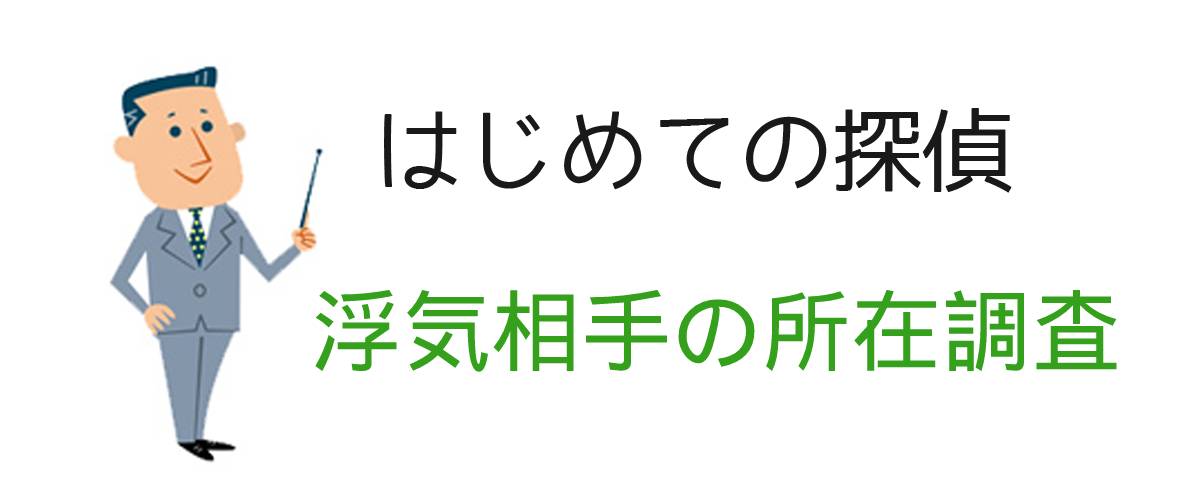 はじめての探偵｜浮気相手の所在調査